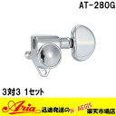 エレキギター用ペグセット(3対3)3:3 糸巻 チューニングマシーン Aria 「AT-280G C カラー:クローム」AT280G アリア【P2】