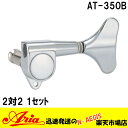 【2個以上で送料無料!】エレキベース用ペグセット(2対2) 糸巻 チューニングマシーン Aria 「AT-350B カラー:クローム」AT350B アリア【P2】