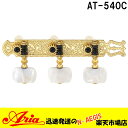 クラシックギター用ペグセット 糸巻 チューニングマシーン Aria 「AT-540C:カラー:ゴールド」AT540C アリア【P2】