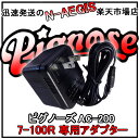 【ポイント5倍！店内全品 17日まで！】Pignose/ピグノーズ アンプ 7-100R用アダプター AC-200/AC200【P5】