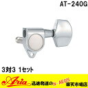エレキギター用ペグセット(3対3) 3:3 糸巻 チューニングマシーン Aria 「AT-240G C カラー:クローム」AT240G アリア【P2】