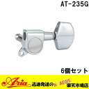 【2個以上で送料無料!】エレキギター用ペグセット(6連) 片連 糸巻 チューニングマシーン Aria 「AT-235G C カラー:クローム」AT235G アリア【P2】