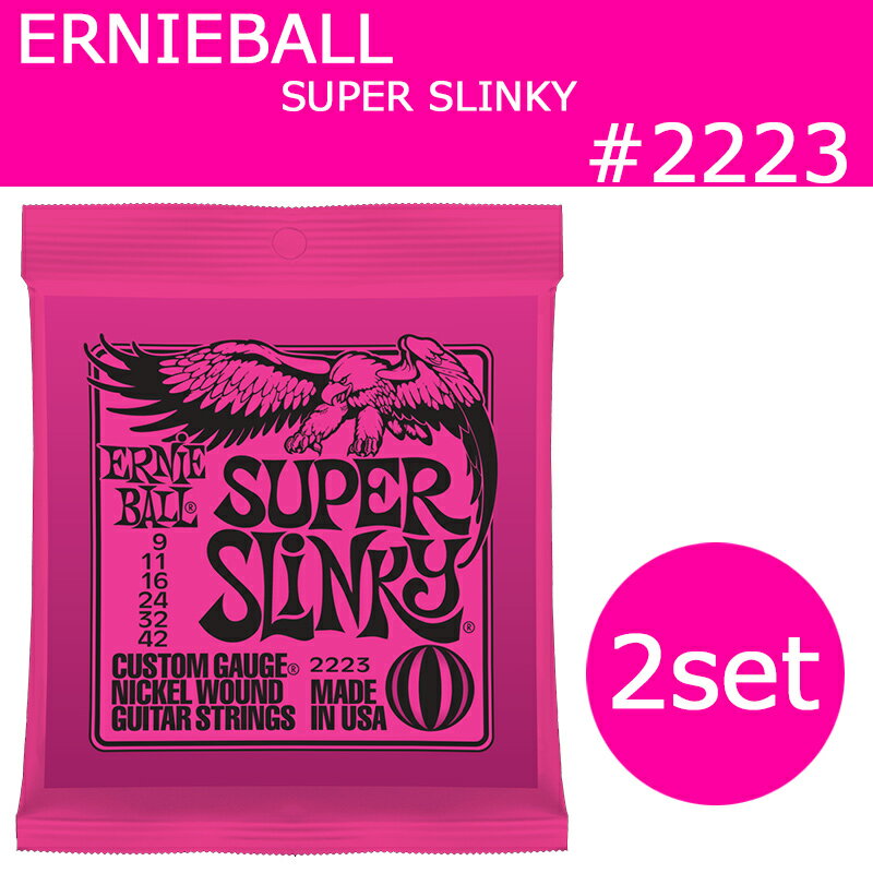 アーニーボール #2223×2セット SUPER SLINKY[9-42]／ 定番エレキギター弦(セット弦)／ スリンキーシリーズ・スーパースリンキー ERNIE BALL【RCP】【P5】
