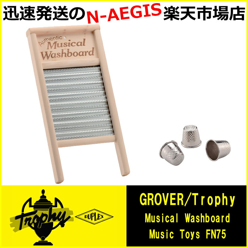 GROVER/Trophy FN75/FN-75 Musical Washboard/ウォッシュボード【楽ギフ_包装選択】【楽ギフ_のし宛書】【P2】