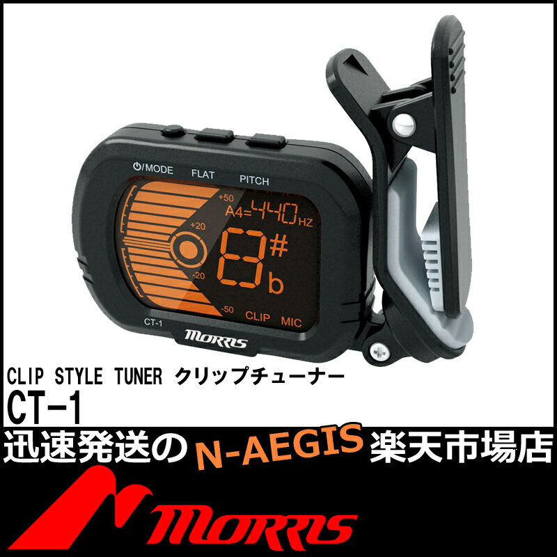 【期間限定、店内商品ポイントUP！】モーリス MORRIS CT-1 コンパクトなオートクリップチューナー ギター・ベース・ヴァイオリン（バイオリン）・ウクレレに対応 モーリス