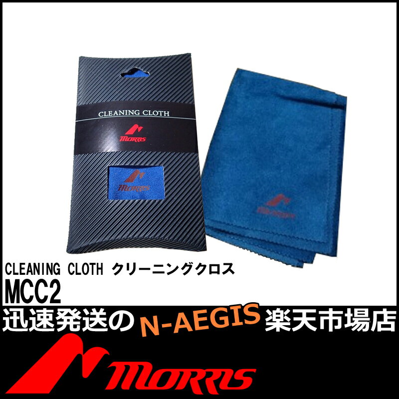 MORRIS/モーリス MCC2 MCC-2 クリーニングクロス モーリスクロス繰り返し使えて経済的！楽器用クロス