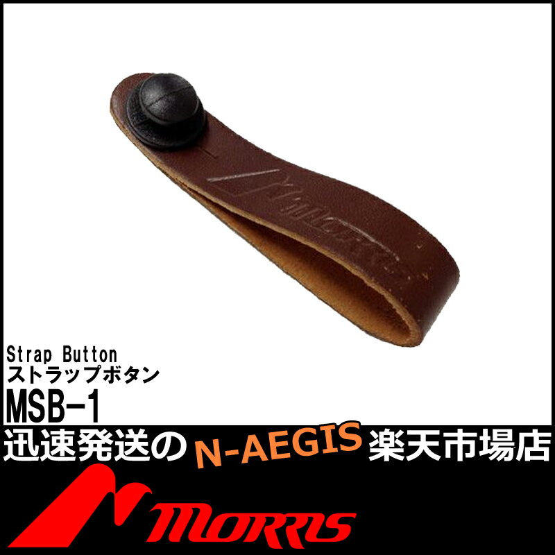 MORRIS/モーリス MSB-1/MSB1 ストラップボタン