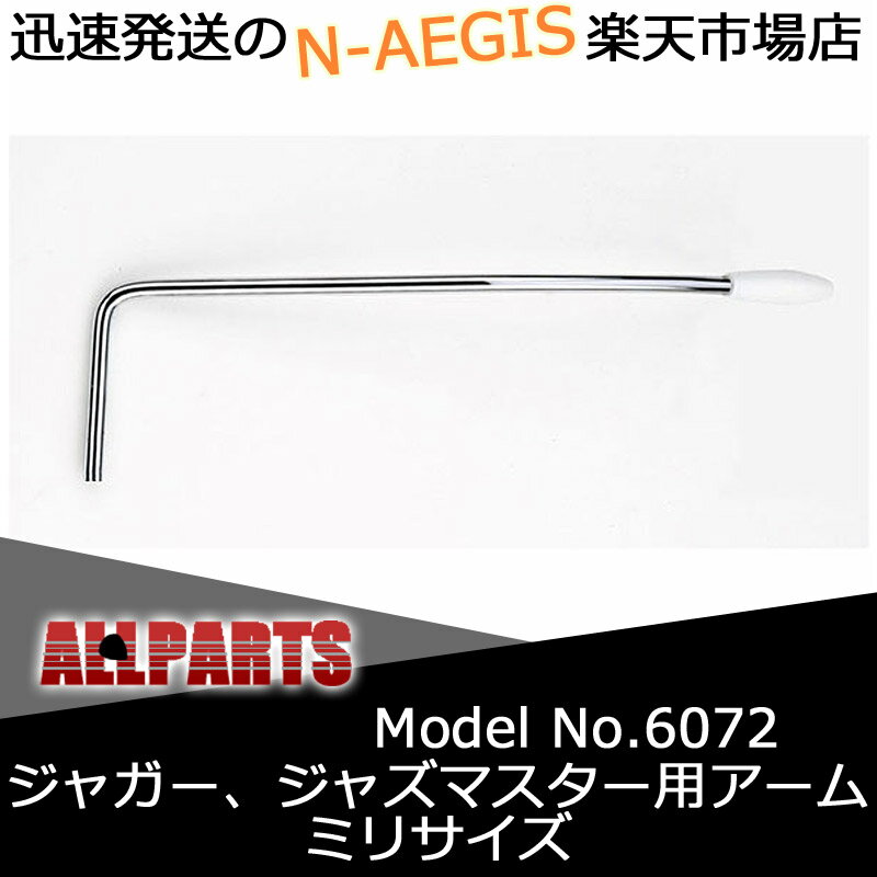 在庫あり、即日出荷！オールパーツ ALLPARTS BP-2275-001 Tremolo Arm for Import or Reissue Jaguar or Jazzmaster 6072 ジャガー、ジャズマスター用アーム