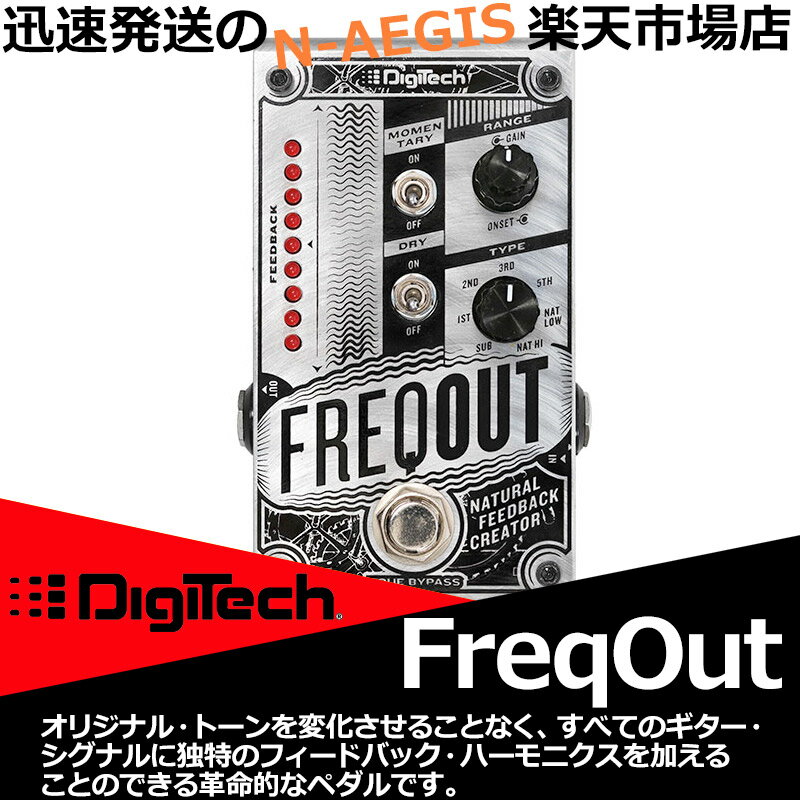 DigiTech FREQOUT ナチュラル フィードバッククリエイターペダル デジテック