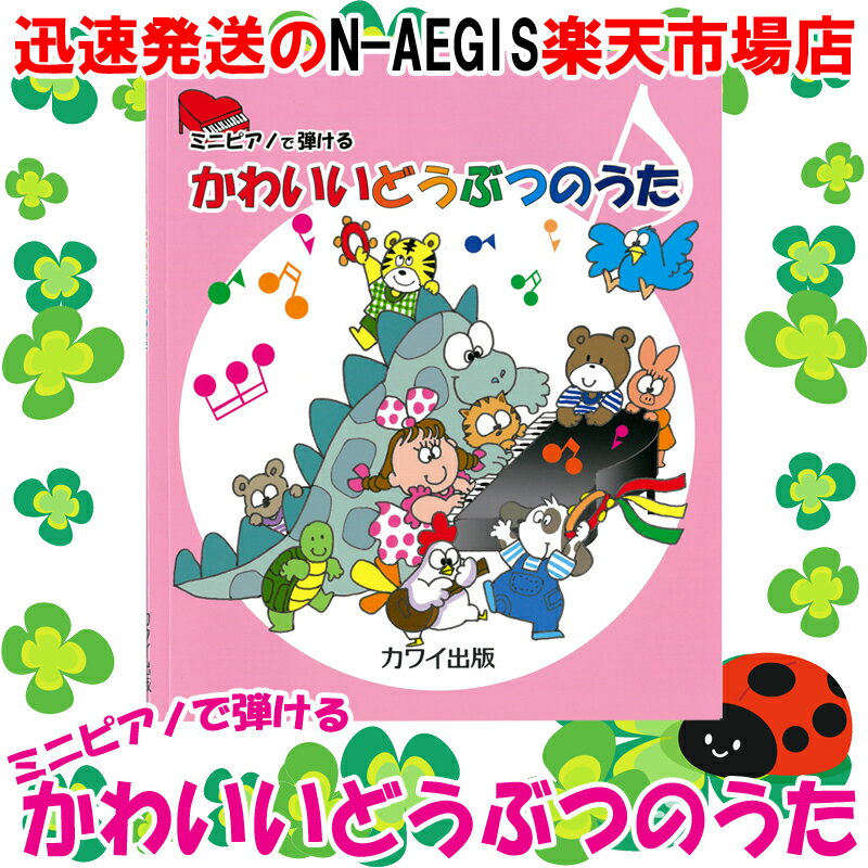 カワイ出版 ミニピアノで弾ける 「かわいいどうぶつのうた」 0980 / 楽しくリトミック、将来は天才ピアニスト!? 塗り絵もできます。【P5】