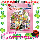 カワイ出版 ミニピアノで弾ける「りょうてでクラシック」（32鍵用） 0237 / 楽しくリトミック 将来は天才ピアニスト 塗り絵もできます。【P5】