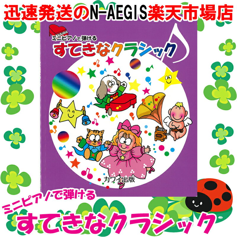 カワイ出版 ミニピアノで弾ける 「すてきなクラシック」 0995 / 楽しくリトミック、将来は天才ピアニスト!? 塗り絵もできます。【P5】