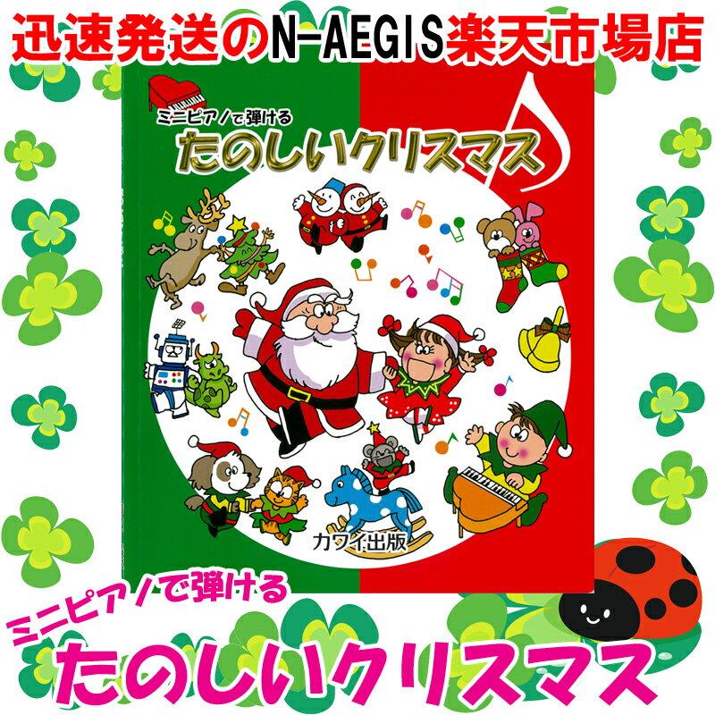 カワイ出版 ミニピアノで弾ける 「たのしいクリスマス」 0223 / 楽しくリトミック、将来は天才ピアニスト!? 塗り絵もできます。【P5】