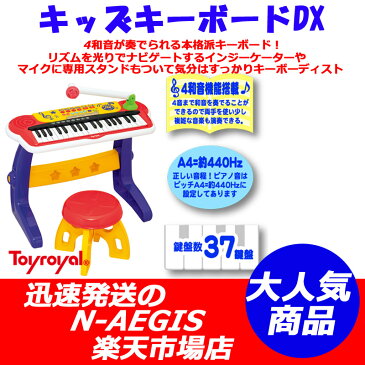 トイ・ローヤル キッズキーボードDX No.8880 4和音が奏でられる本格派キーボード！楽器のおもちゃ 男の子向け 女の子向け Toyroyal【RCP】