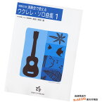 【今だけポイントUP！4月29日まで】ウクレレ楽譜 演奏会で使えるウクレレ・ソロ曲集 1 増補改訂版「ハワイの歴史」資料付き 海田明裕 onkyo publish オンキョーパブリッシュ 481-5