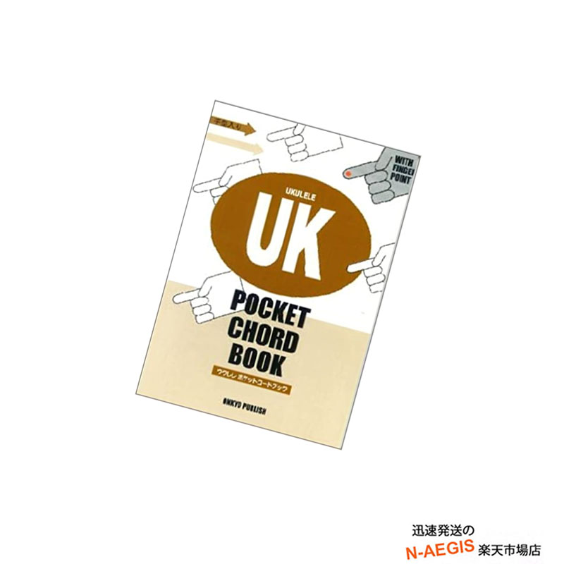 ウクレレポケットコードブック 手型入り ウクレレコード早見表 UKULELE POCKET CHORD BOOK onkyo publish オンキョーパブリッシュ618-2