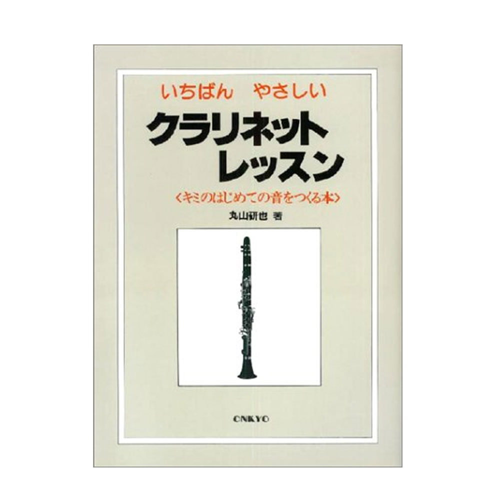 いちばんやさしい クラリネット キミのはじめての音をつくる オンキョウパブリッシュ