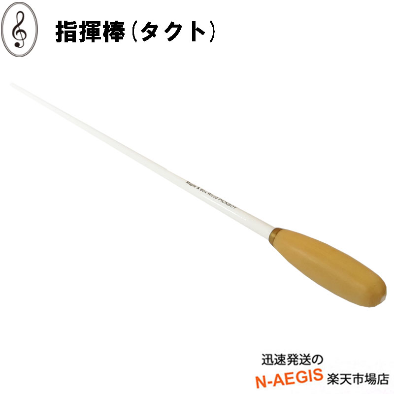 タクト 指揮棒 340mm ホワイトメープルシャフト ボックスウッドグリップ FT-160BX/W その1