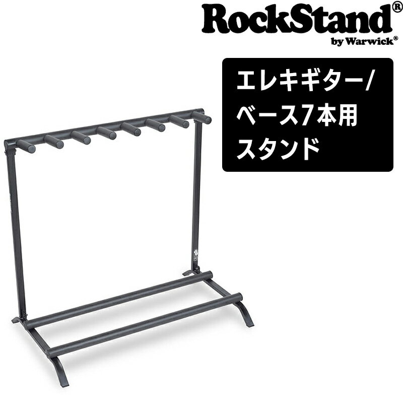 ロックスタンド ワーウィック ギタースタンド エレキギター/ベース7本用スタンド RS Guitar/Bass Stand for7P RS 208…