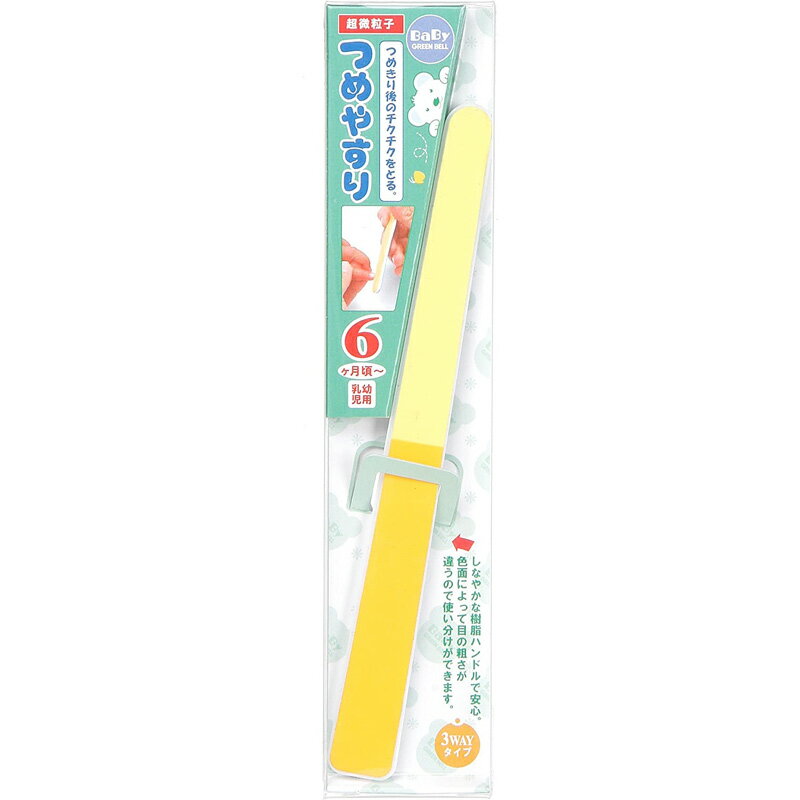 GREEN BELL Babyシリーズ スリーウェイ つめやすり BA-106