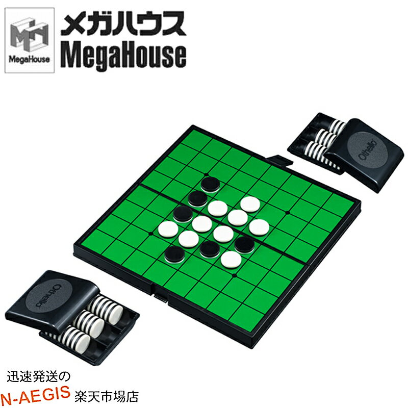 【ポイント5倍☆ブラックフライデー期間限定】コンパクトな折りたたみタイプ オフィシャルマグネットオセロ