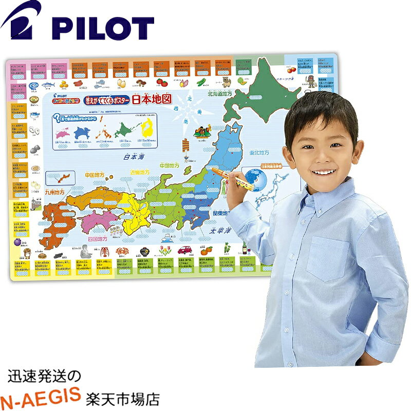 【ポイント5倍☆ブラックフライデー期間限定】答えがでてくるポスター 日本地図 パイロットインキのおもちゃ PILOT INK
