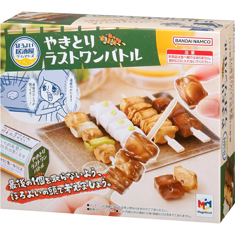 【ポイント5倍☆ブラックフライデー期間限定】やきとりラストワンバトル メガハウス公式ライセンス商品 プレゼント クリスマス、年末年始に最適 家族と室内ゲームしよ...