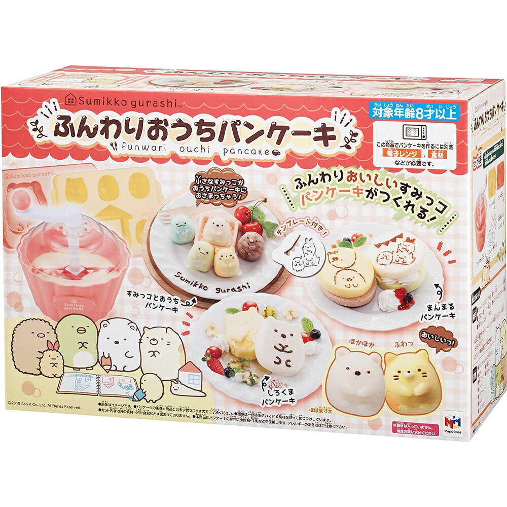 メガハウス すみっコぐらし ふんわりおうちパンケーキ 【期間限定、店内商品ポイントUP！】すみっコぐらし ふんわりおうちパンケーキ 公式 メガハウス