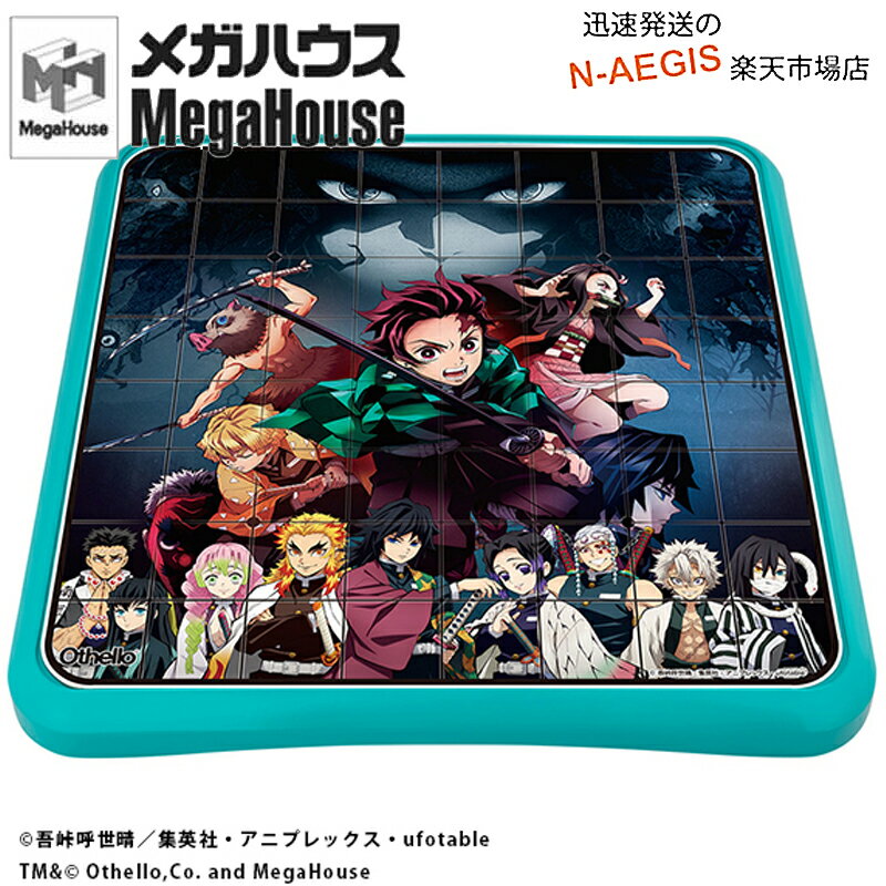 【ポイント5倍☆ブラックフライデー期間限定】オセロ石にも鬼滅のキャラクターがデザイン!鬼滅の刃 オセロ 公式 メガハウス