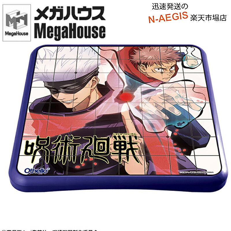 【ポイント5倍☆ブラックフライデー期間限定】オセロ盤には五条先生がデザインされています!呪術廻戦 オセロ 公式 メガハウス