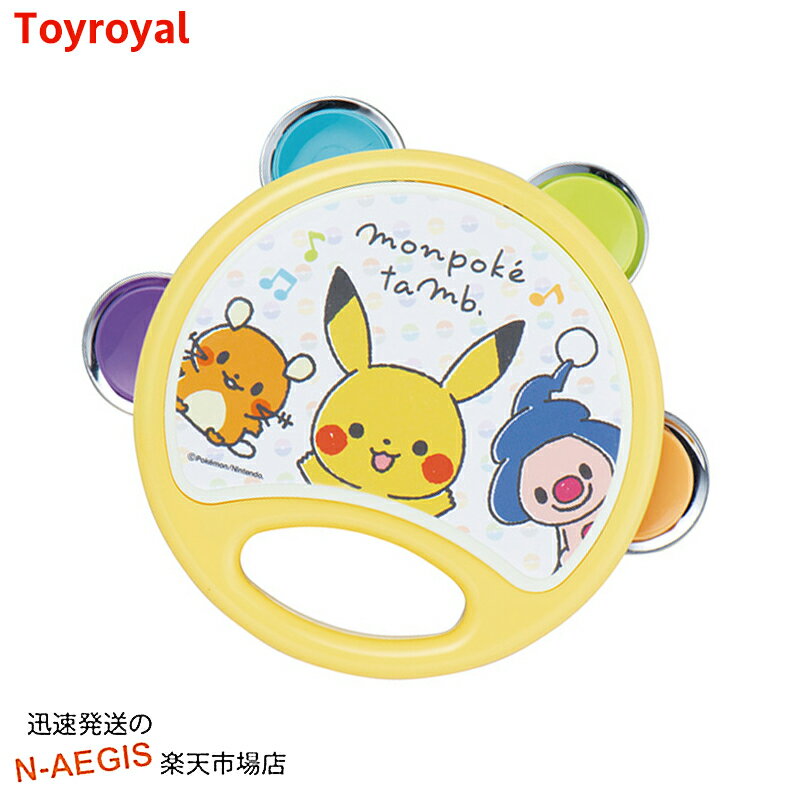 【ポイント5倍☆ブラックフライデー期間限定】モンポケ タンバリン No.6064 ポケモンのカワイイ楽器シリーズ トイローヤル Toyroyal【smtb-KD...