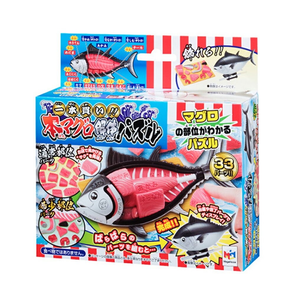 メガハウス 公式商品 一本買い！！本マグロ解体パズル おもちゃ お誕生日 クリスマスプレゼント