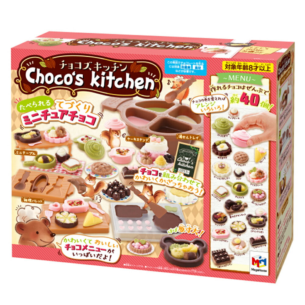 メガハウス 公式商品 チョコズキッチン おもちゃ お誕生日 クリスマスプレゼント