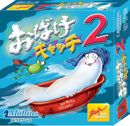 【ポイント5倍☆ブラックフライデー期間限定】おばけキャッチの続編 メビウスゲームズ おばけキャッチ2 カードゲーム