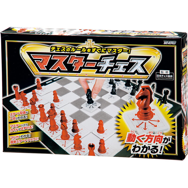 【ポイント5倍☆ブラックフライデー期間限定】マスターチェス BOG-001 チェスのルールを直ぐにマスター出来る!老若男女、みんなで楽しめるマスターシリーズ B...