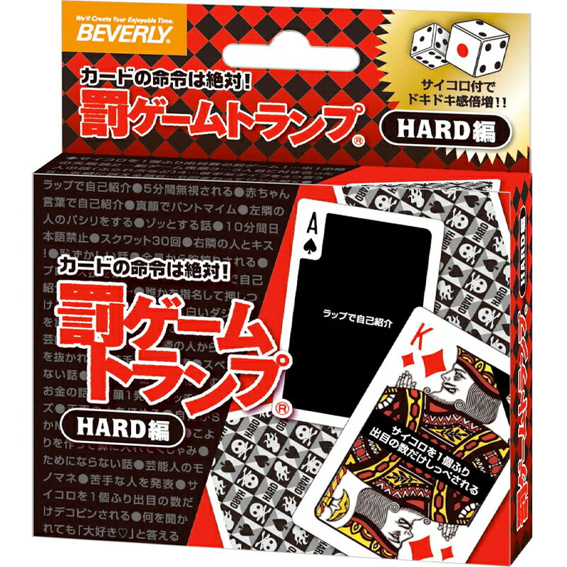 罰ゲームトランプ HARD編 ダイス付 TRA-034 幹事さん必見！パーティグッズの決定版 BEVERLY ビバリー