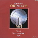 【ポイント5倍!サマーセール】オルゴールCD オルフェウス名曲集 オペラ メリーウィドウ・ワルツ ニデックインスツルメンツ オルゴール