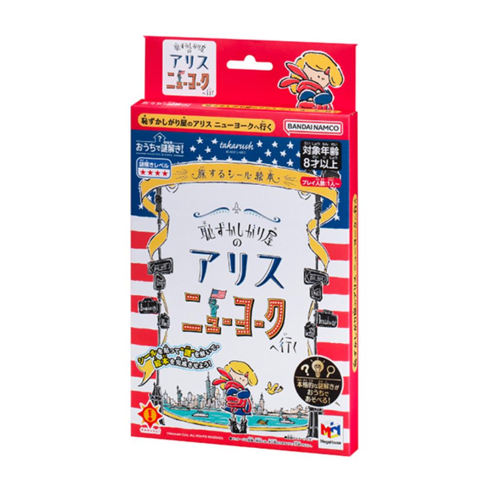 【ポイント5倍☆ブラックフライデー期間限定】メガハウス おうちで謎解き! 恥ずかしがり屋のアリス ニューヨークへ行く 2412ss
