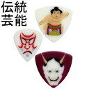 日本のおみやげギターピック PICKBOY ピックボーイ ・ギフトパック3枚入 伝統芸能 PB100/DG