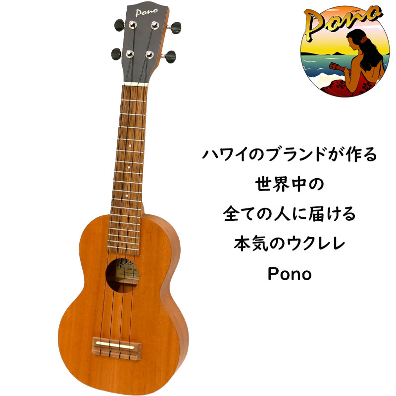 オアフ島 Ko'olau のサブブランドPono ソプラノウクレレ オール ソリッド マホガニー ポノ カレレシリーズ Pono Kalele Soprano Ukulele MS-K Solid Mahogany