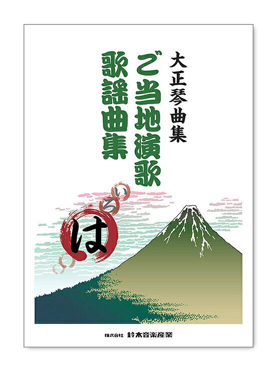 小提琴盒 - ご当地演歌歌謡・は
