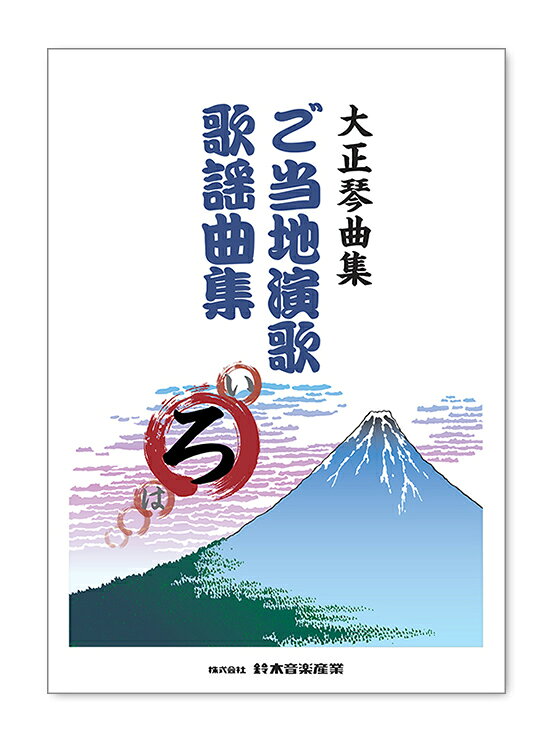 全国選りすぐりの「ご当地ソング」を集めた第2弾です。その土地ならではの歌詞や文化などが織り交ぜられた楽曲を、大正琴の音色に乗せて、全国を旅する気分でお楽しみください。準拠データCDは別売です。