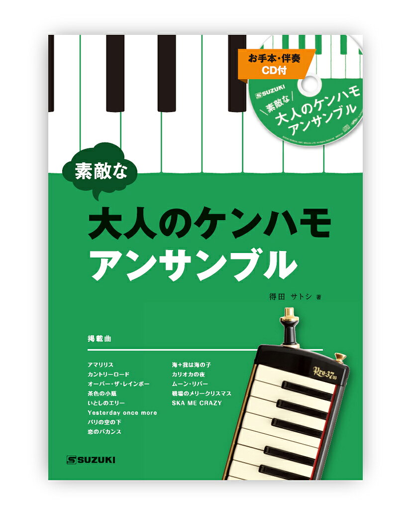 1音から演奏に参加できる「簡単パート」をご用意！ 経験豊富な方も、ビギナーの方も、一緒にケンハモアンサンブルを楽しめる楽譜集です！コード伴奏の運指は「視聴・動画」よりご覧ください。 。1音から参加できるケンハモアンサンブル！ビギナーの方にとってアンサンブルへの参加はハードルが高いものではないでしょうか？ この楽譜集では「簡単パート」を用意していますので1音から演奏にご参加いただけます。 ぜひ、気軽にアンサンブルを楽しんでください！3パートケンハモアンサンブルメロディパート、コードパート、簡単パートで構成しています。3人いればアンサンブルを楽しめます。階名併記でやさしく！1音からアンサンブル！簡単パートには、1音から参加していただけます。また「ドレミ・・・」の階名を併記しましたので、五線譜に苦手意識のある方も気軽に演奏していただけます。巻末には、本楽譜で使用するコードの一覧と鍵盤図を掲載しました。どの鍵盤を弾けば良いのか一目で分かります。またコード演奏時の運指を動画でも確認できます。A4判48ページ全曲プレイリスト?曲名クリックでその曲の動画のみもご覧いただけます。※8曲目「恋のバカンス」はコード伴奏が無いため運指お手本動画はありません。