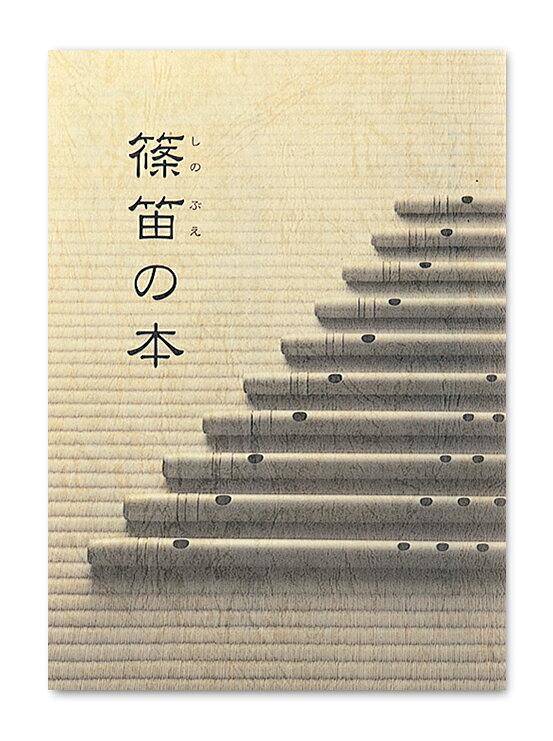鈴木楽器製作所 スズキ 篠笛の本