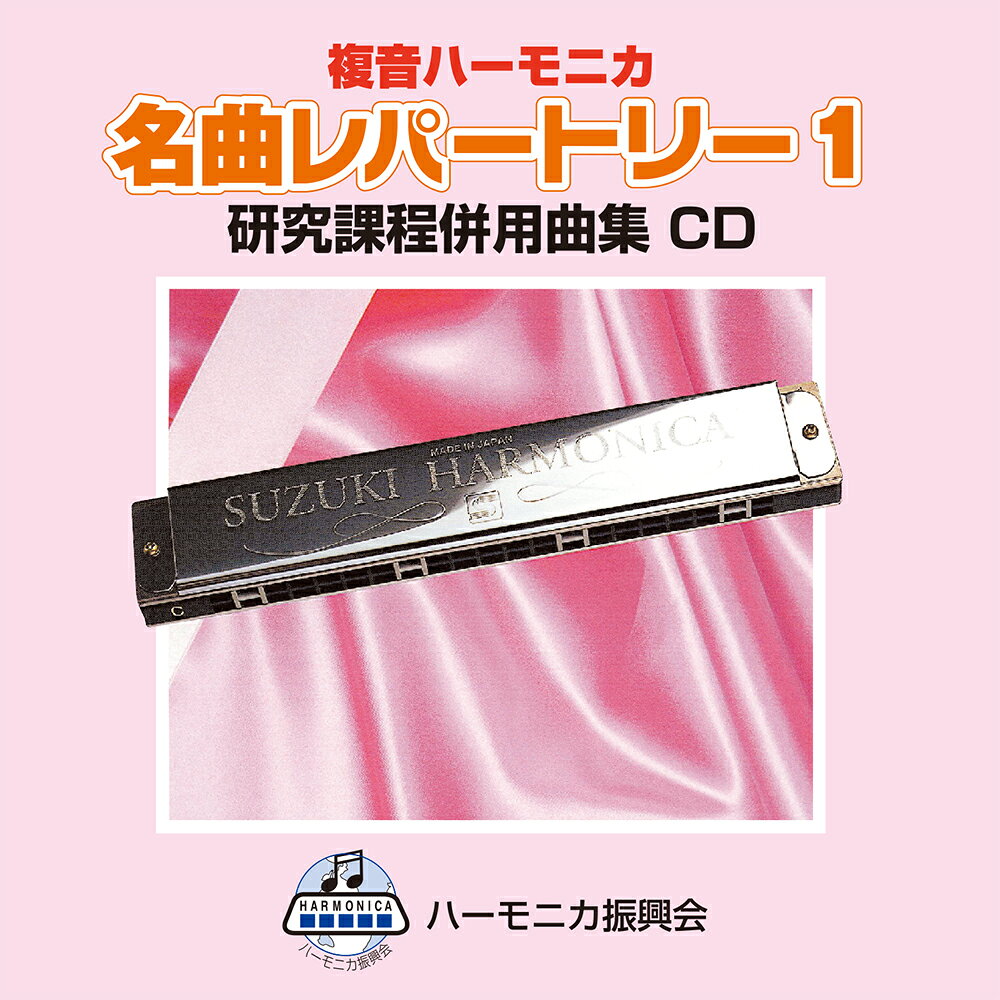 鈴木楽器製作所 スズキ CDハモレパートリー1 SKHA-05