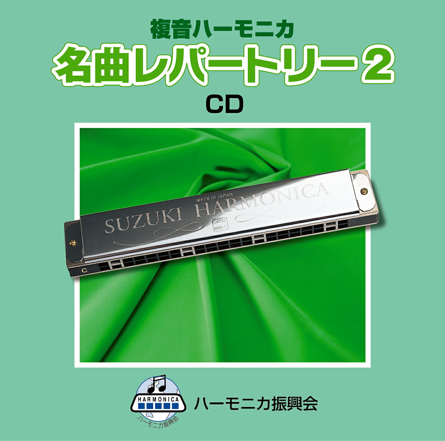 鈴木楽器製作所 スズキ CDハモレパートリー2 SKHA-06
