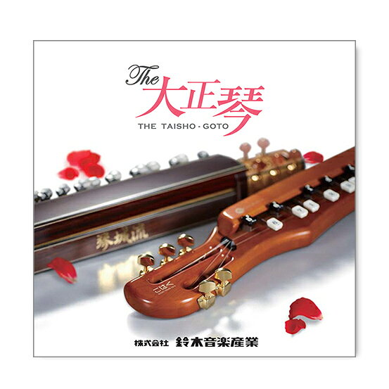 鈴木楽器製作所 スズキ CD THE大正琴SKTA03