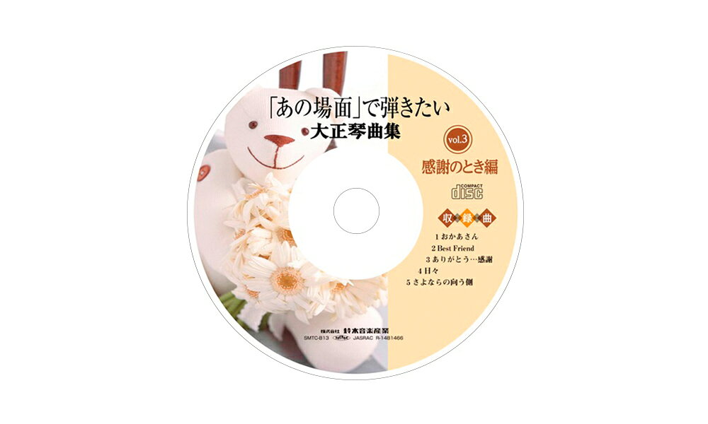 鈴木楽器製作所 スズキ ※SMT-3C用CD 「あの場面」で弾きたい大正琴曲集 感謝のとき編 SMTC-B13