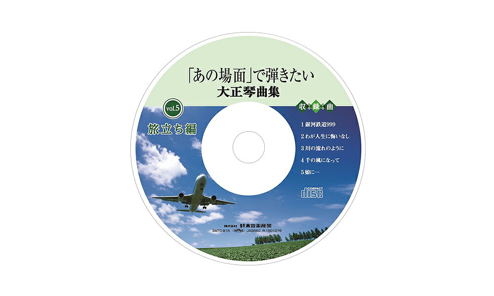 ミュージックプレーヤーSMT-3Cで再生できる曲データCDです。 ※音楽CDではありません。「あの場面」で弾きたい大正琴曲集旅立ち編に準拠したデータCDです。
