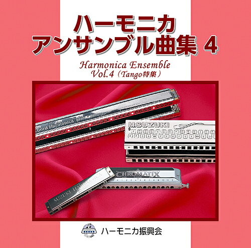 鈴木楽器製作所 スズキ ハーモニカアンサンブル4STHA-15